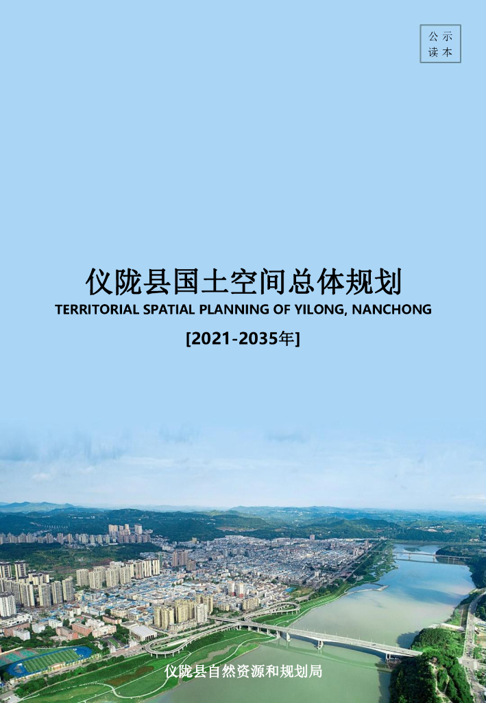 四川省南充市《仪陇县国土空间总体规划（2021-2035年）公式读本》
