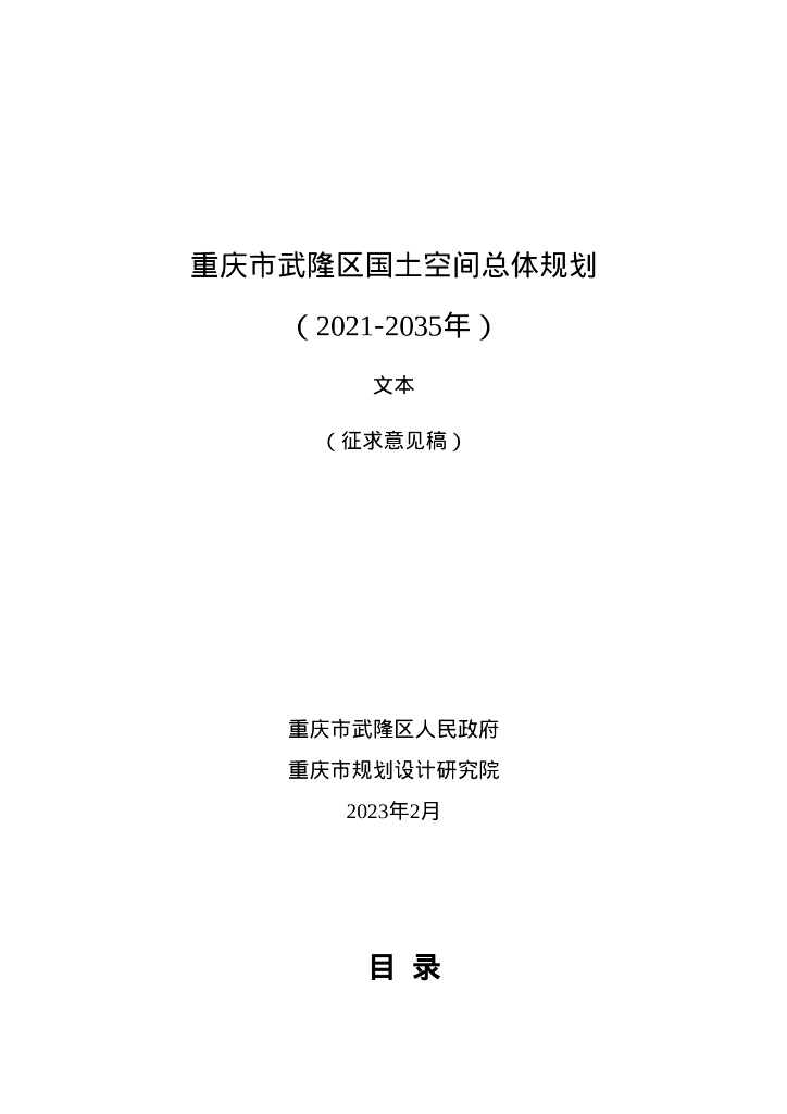 重庆市武隆区国土空间总体规划（2021-2035年）文本（征求意见稿）