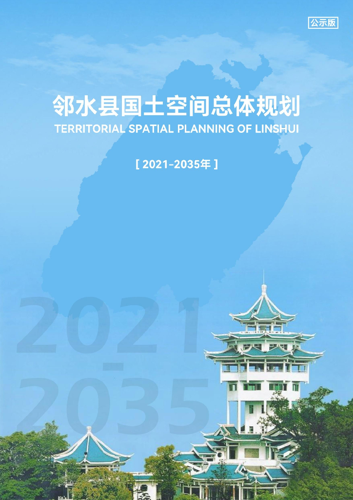 四川省广安市《邻水县国土空间总体规划 （2021-2035年）公示版》