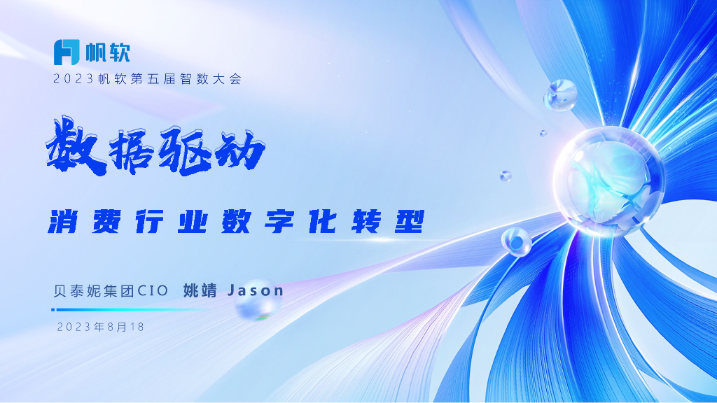 薇诺娜（姚靖）：数据驱动-消费品行业<em>数字化转型</em> 海报