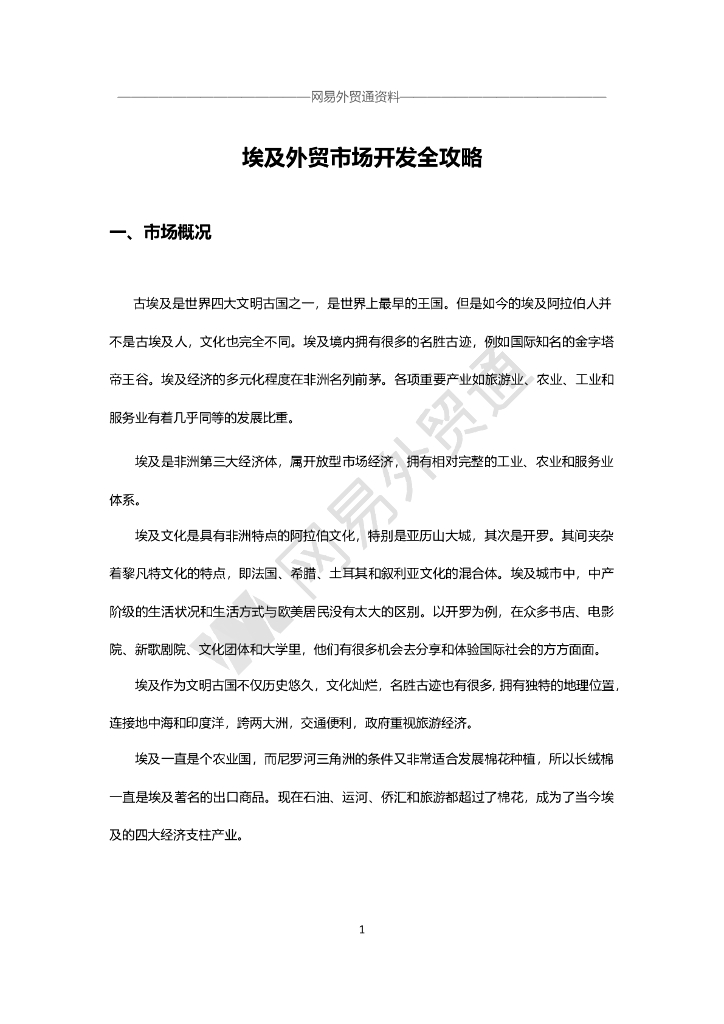 网易外贸通：埃及市场开发攻略