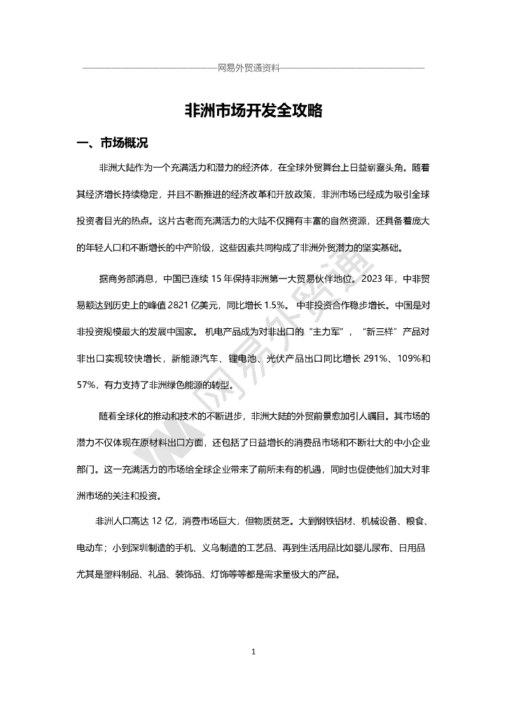 网易外贸通：非洲市场开发攻略