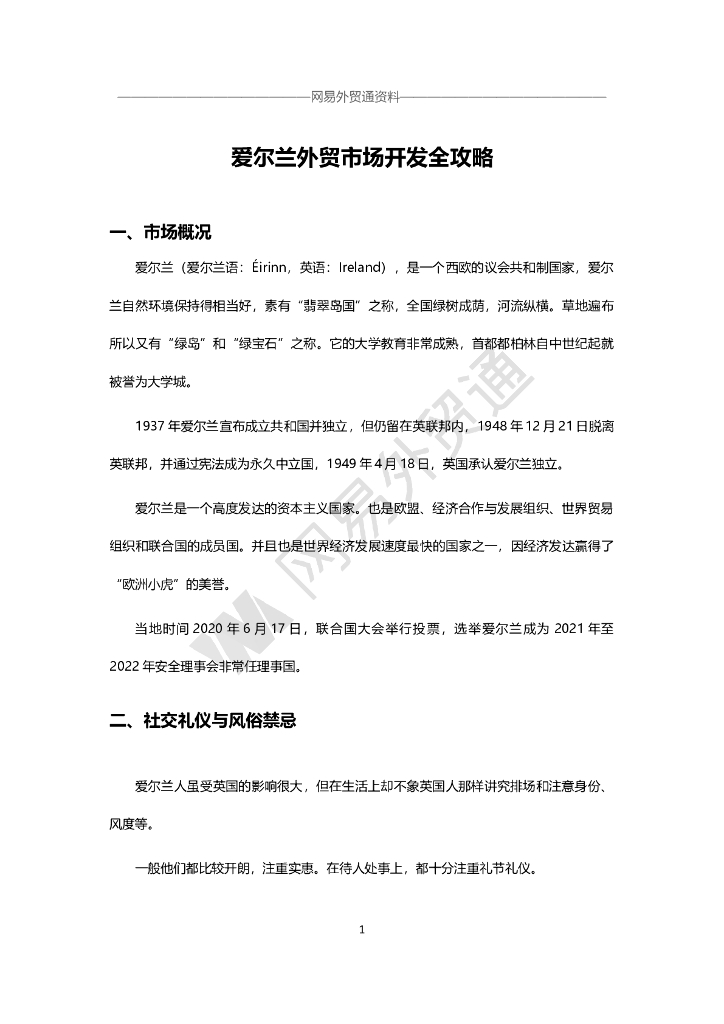 网易外贸通：爱尔兰市场开发攻略