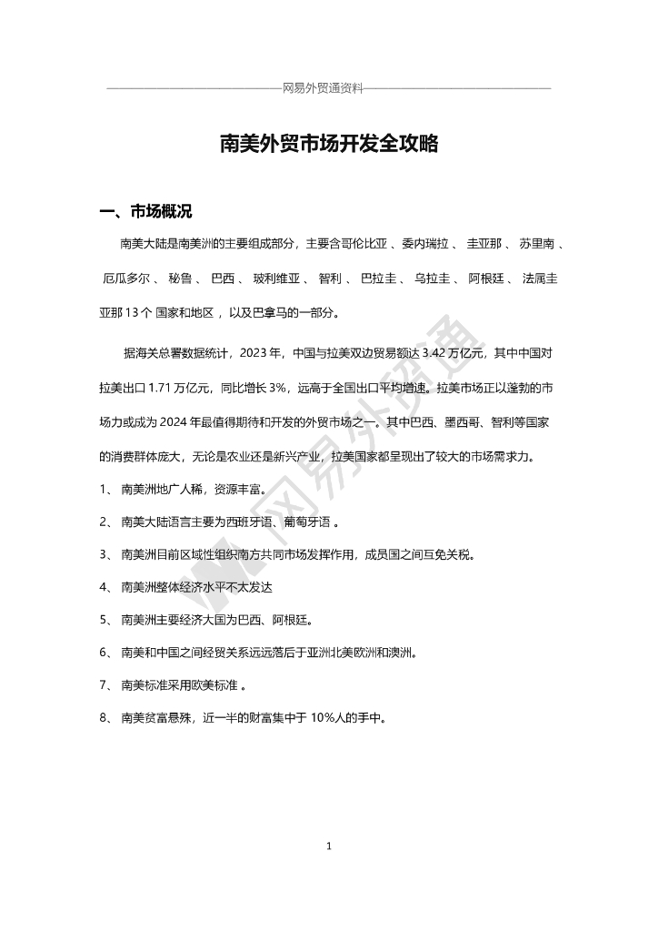 网易外贸通：南美外贸市场开发攻略