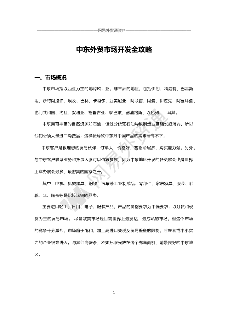 网易外贸通：中东外贸市场开发攻略