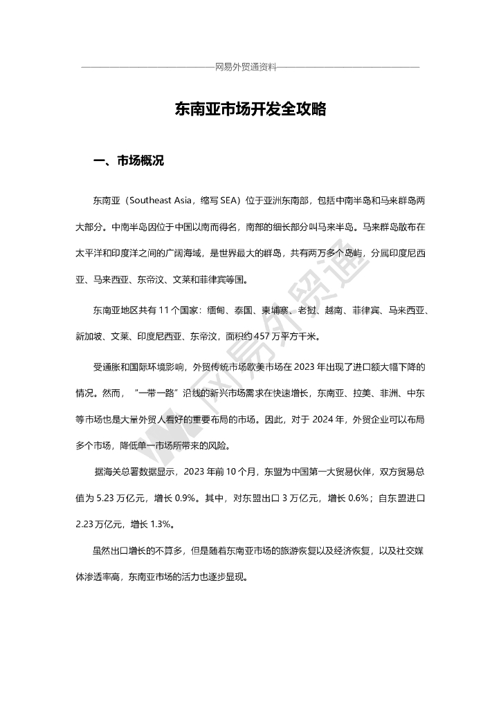 网易外贸通：东南亚市场开发攻略