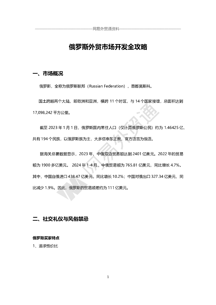 网易外贸通：俄罗斯市场开发攻略