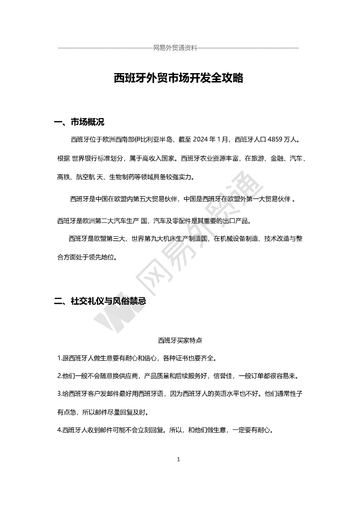 网易外贸通：西班牙市场开发攻略