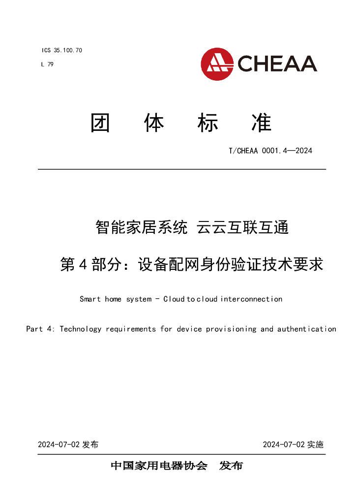 T/CHEAA 0001.4-2024 标准预览