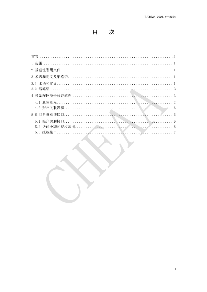 T/CHEAA 0001.4-2024 标准预览