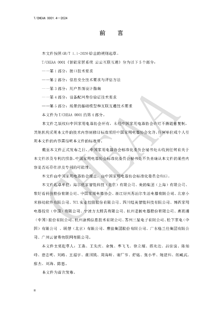 T/CHEAA 0001.4-2024 标准预览
