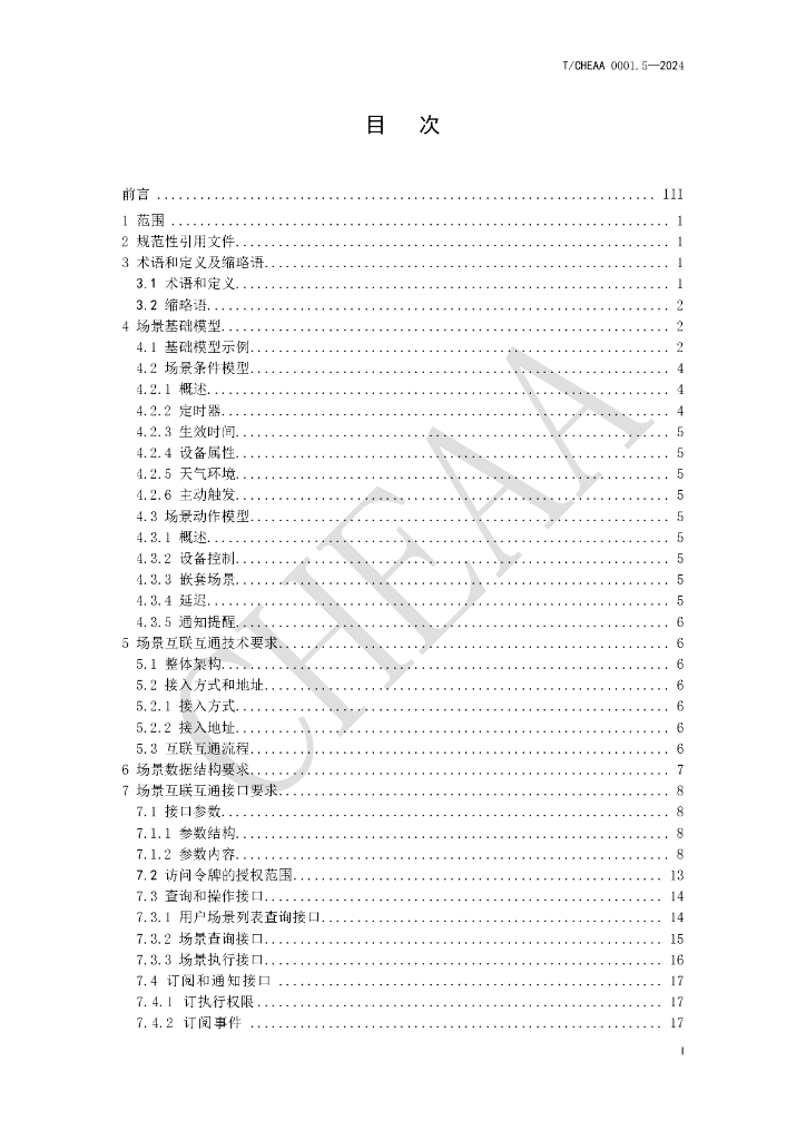 T/CHEAA 0001.5-2024 标准预览