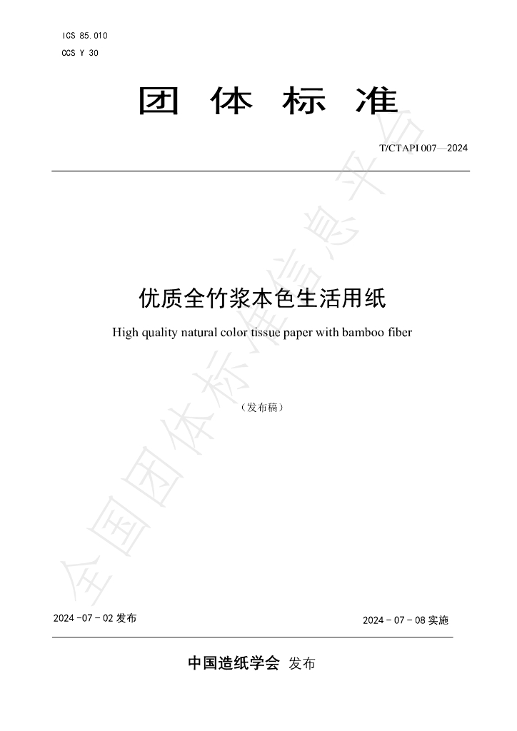 T/CTAPI 007-2024 标准预览