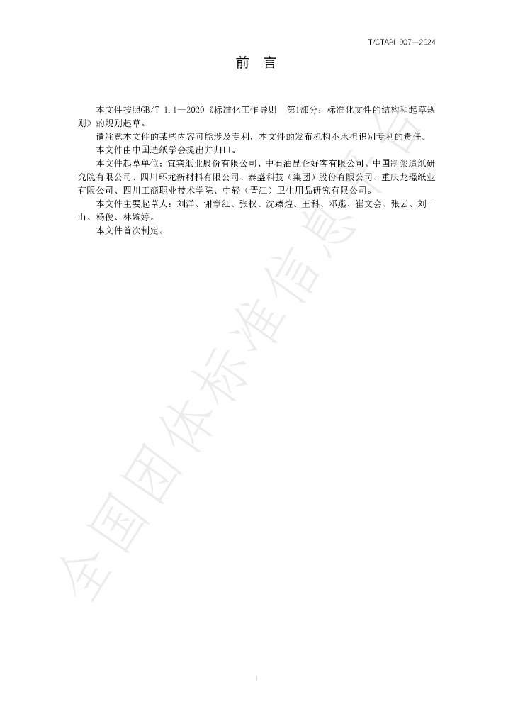 T/CTAPI 007-2024 标准预览