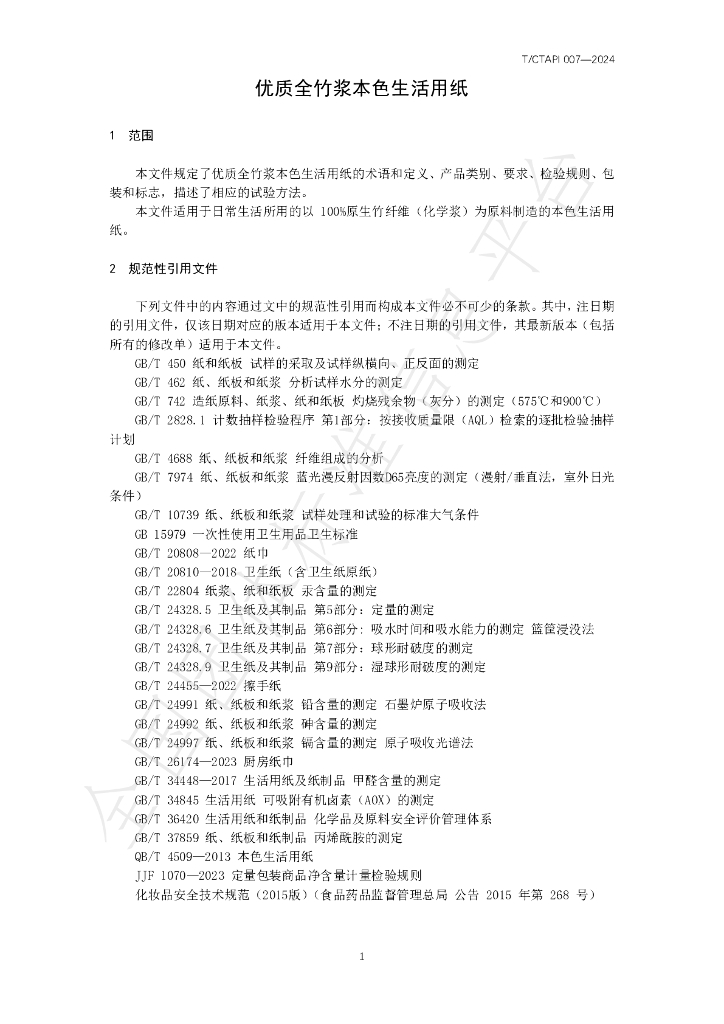 T/CTAPI 007-2024 标准预览