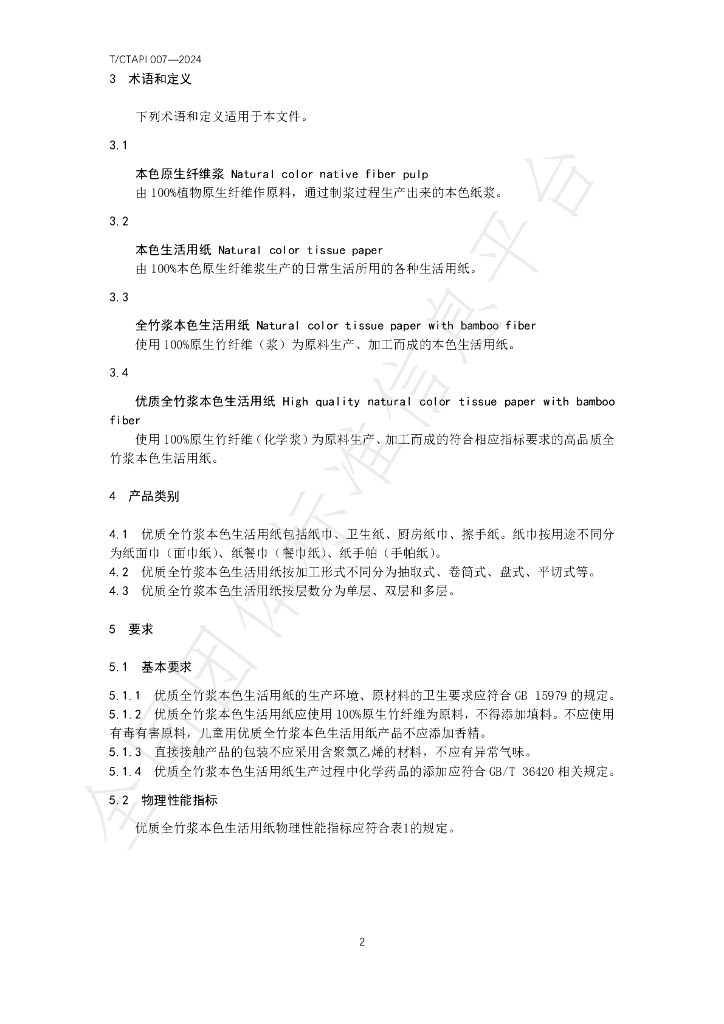 T/CTAPI 007-2024 标准预览