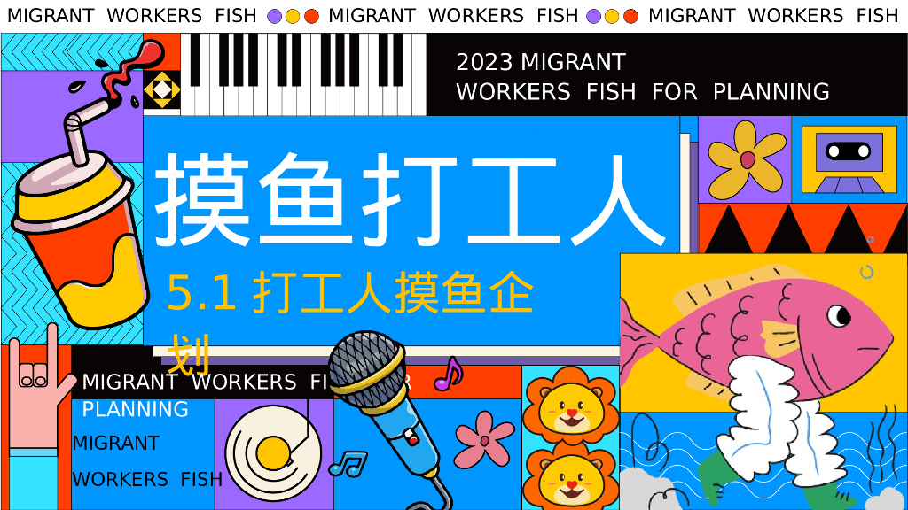 2023商业广场打工人摸鱼企划策划方案