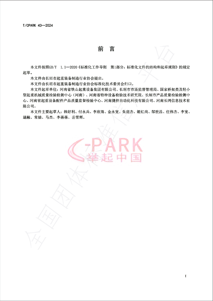T/CPARK 43-2024 标准预览
