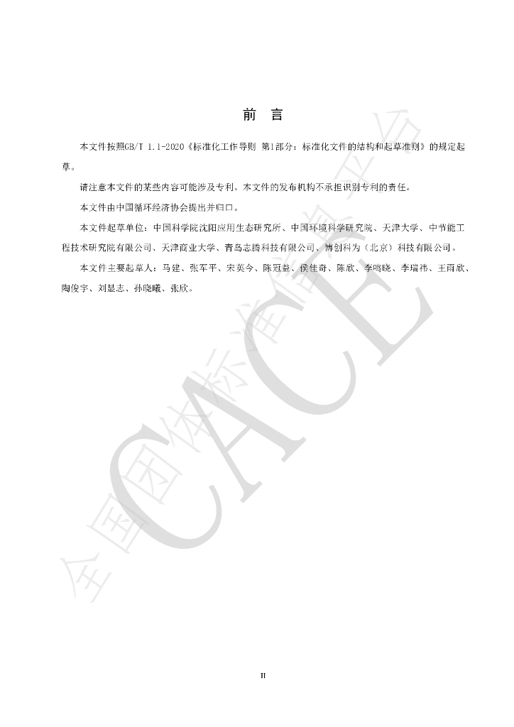 T/CACE 0126-2024 标准预览