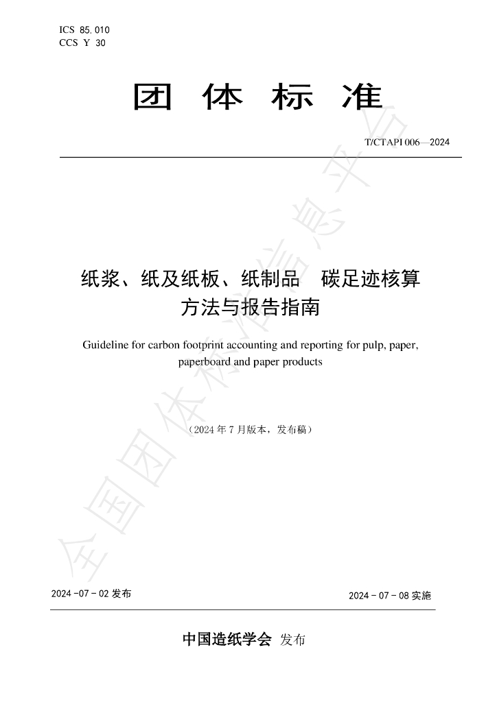 T/CTAPI 006-2024 标准预览