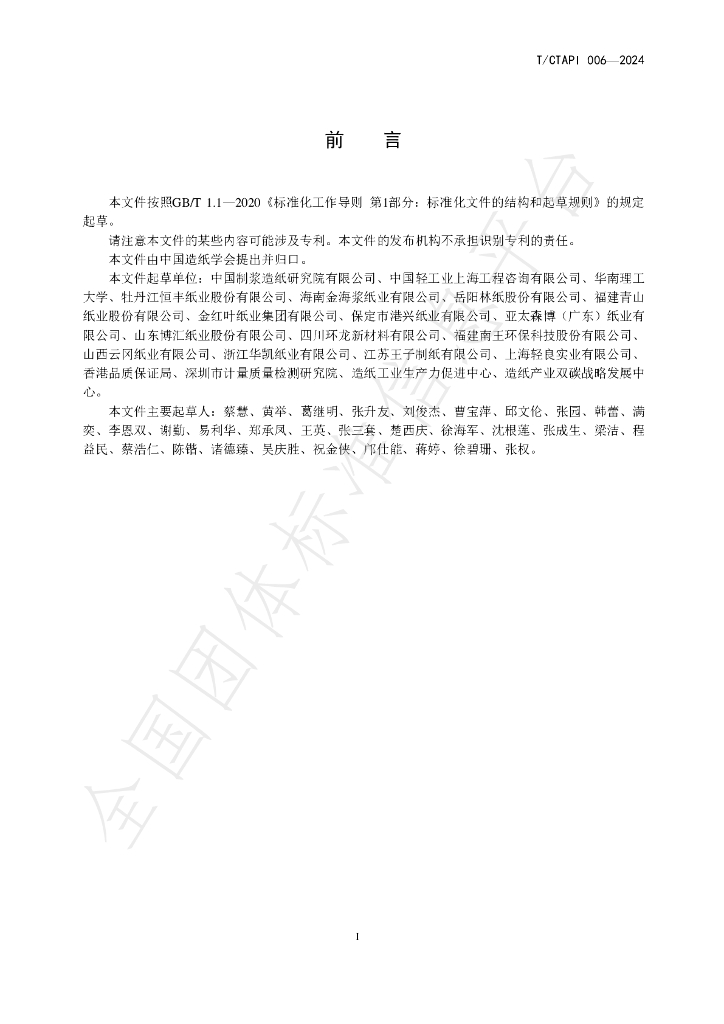T/CTAPI 006-2024 标准预览