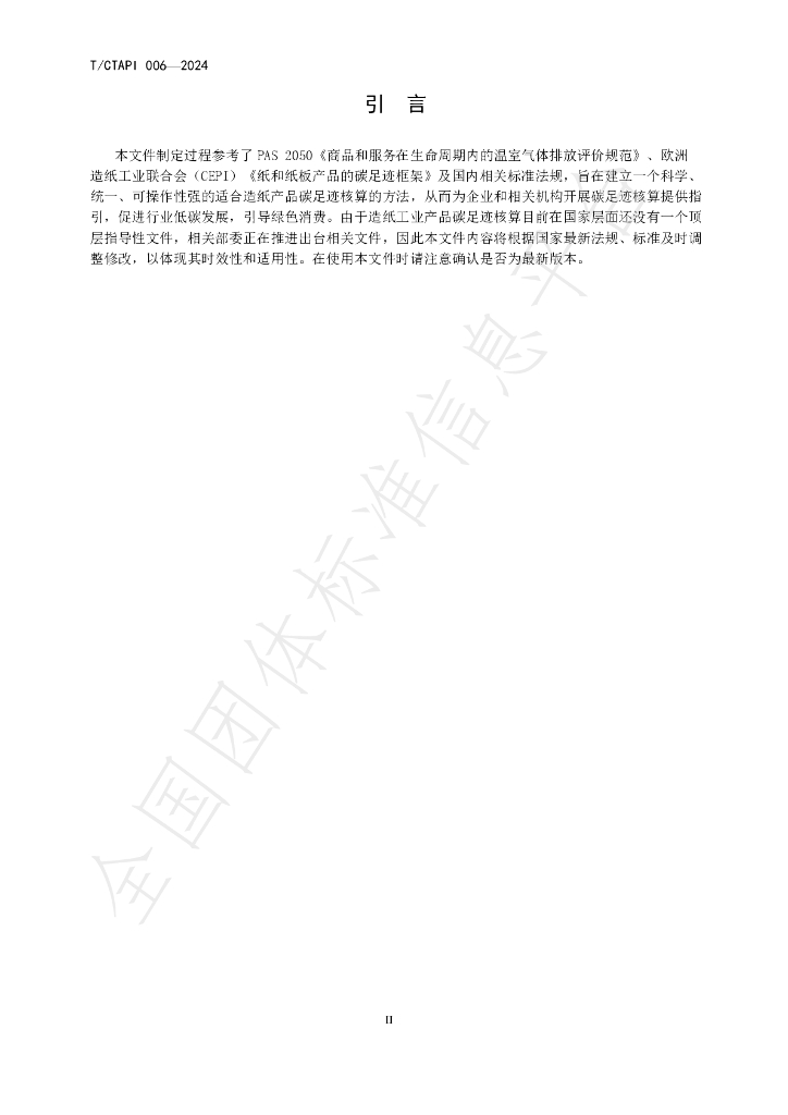T/CTAPI 006-2024 标准预览
