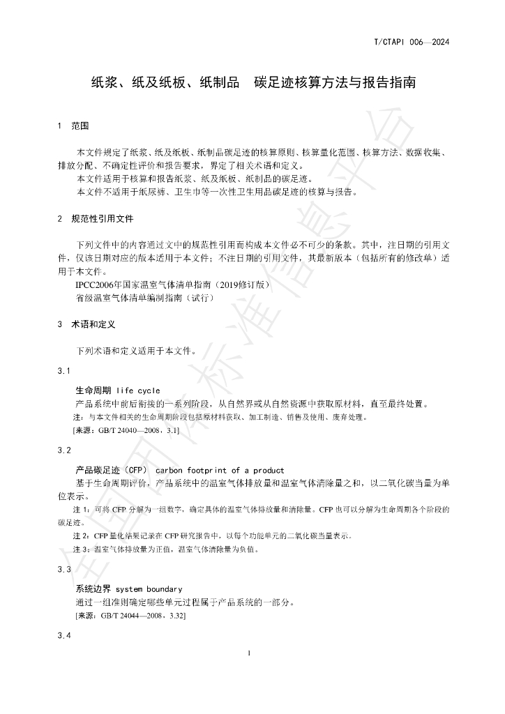 T/CTAPI 006-2024 标准预览