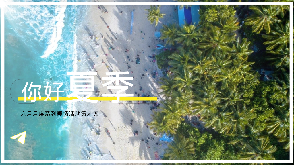 2023你好·夏季6月月度暖场系列主题活动策划方案