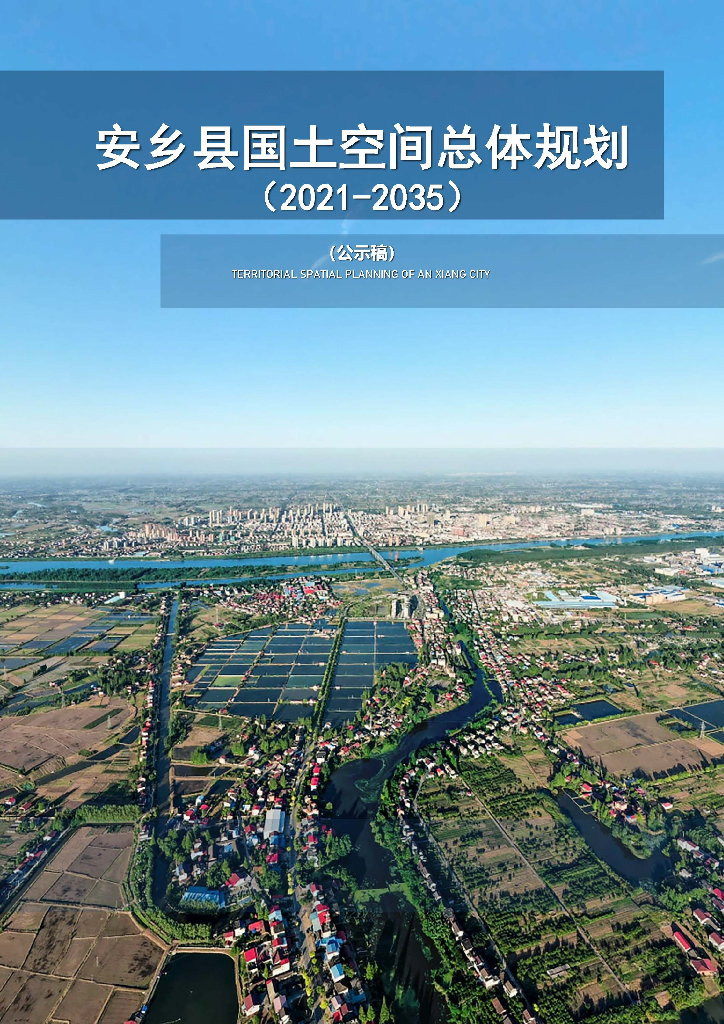湖南省常德市《安乡县国土空间总体规划（2021-2035年）公示稿》