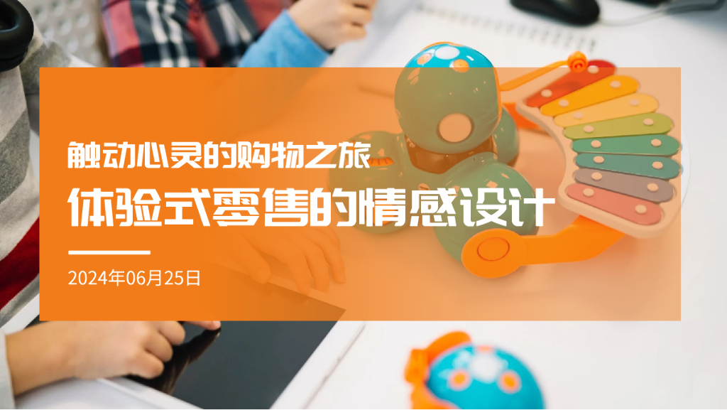 触动心灵的购物之旅：体验式零售的情感设计