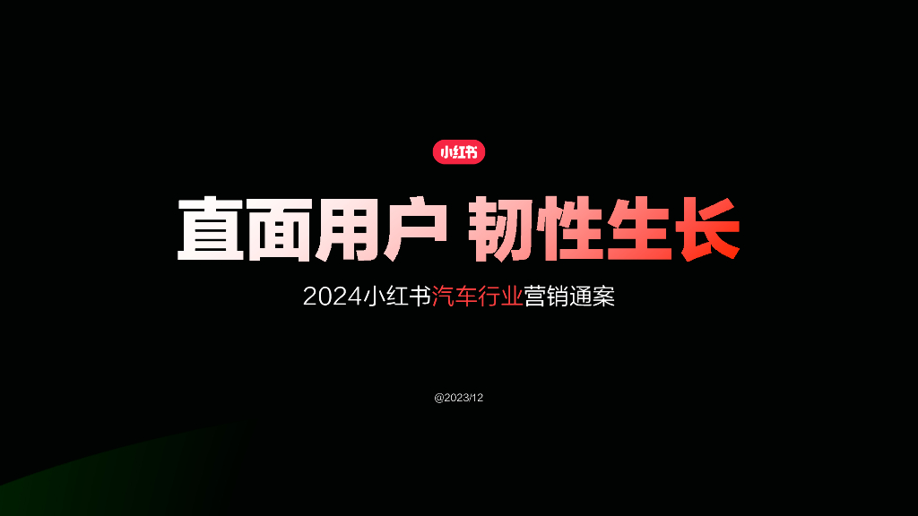 小红书：2024汽车行业营销通案