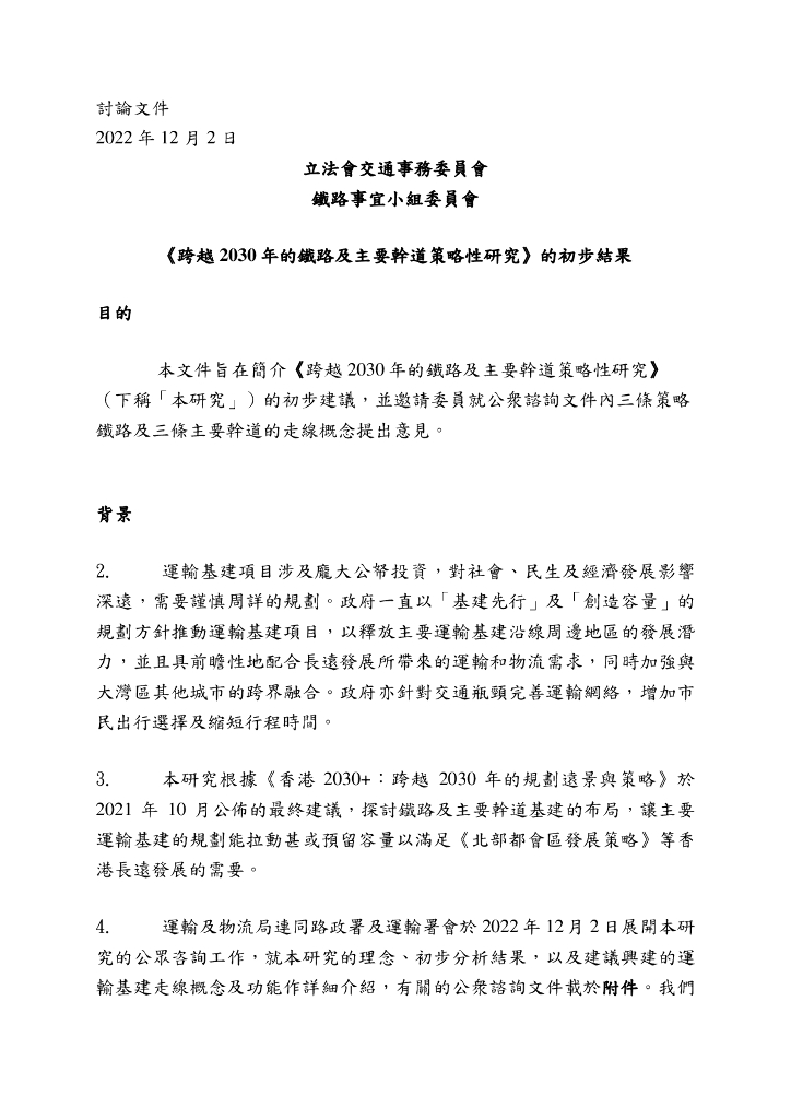 公众咨询：香港跨越2030年的铁路及主要干道策略性研究方案（繁体字版）
