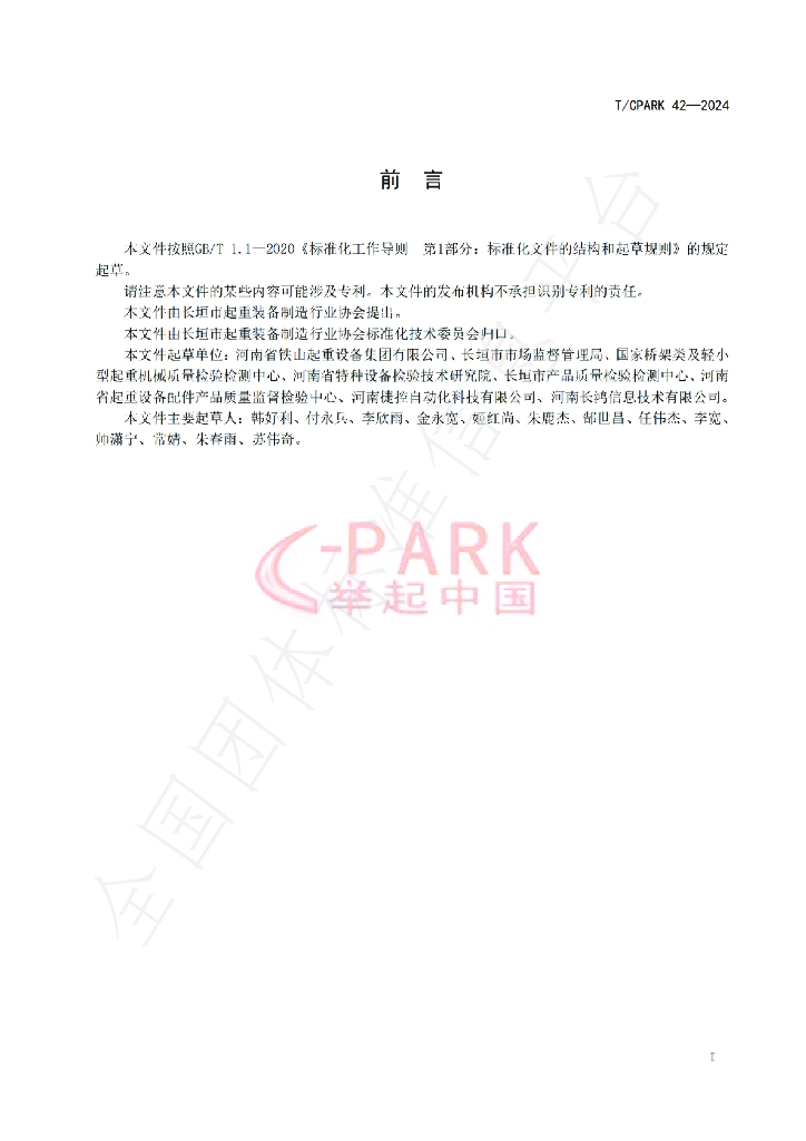 T/CPARK 42-2024 标准预览