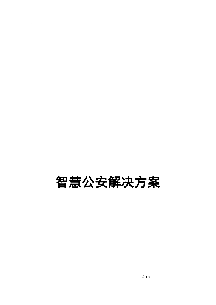 智慧公安系统解决方案