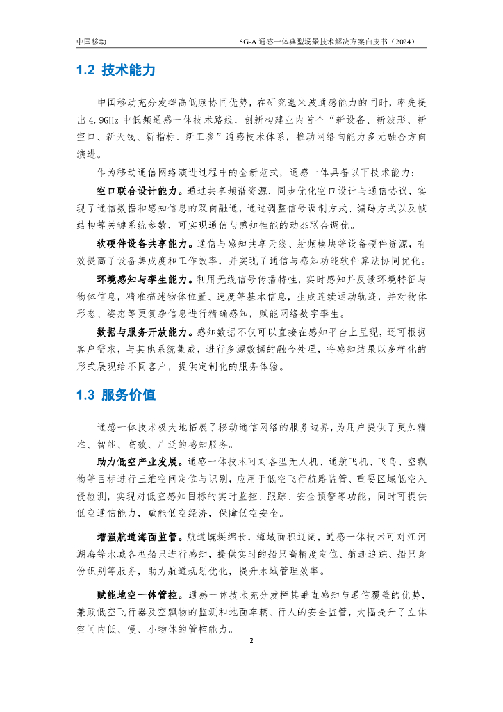 中国移动：2024年5G-A通感一体典型场景技术解决方案白皮书_第7页