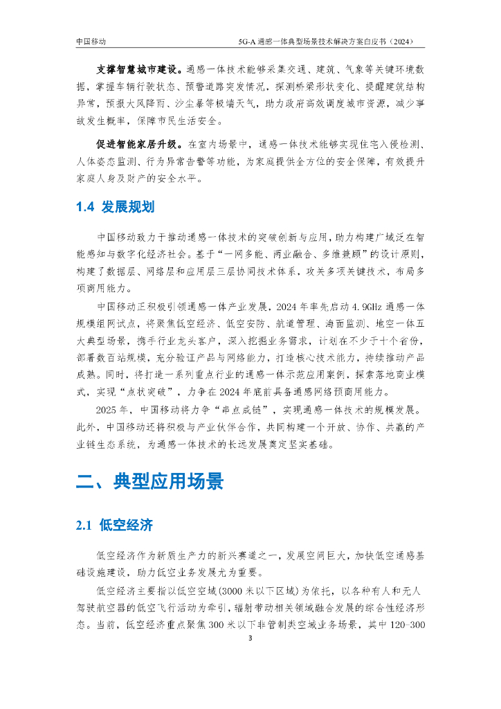 中国移动：2024年5G-A通感一体典型场景技术解决方案白皮书_第8页