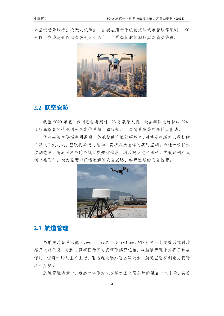 中国移动：2024年5G-A通感一体典型场景技术解决方案白皮书_第9页