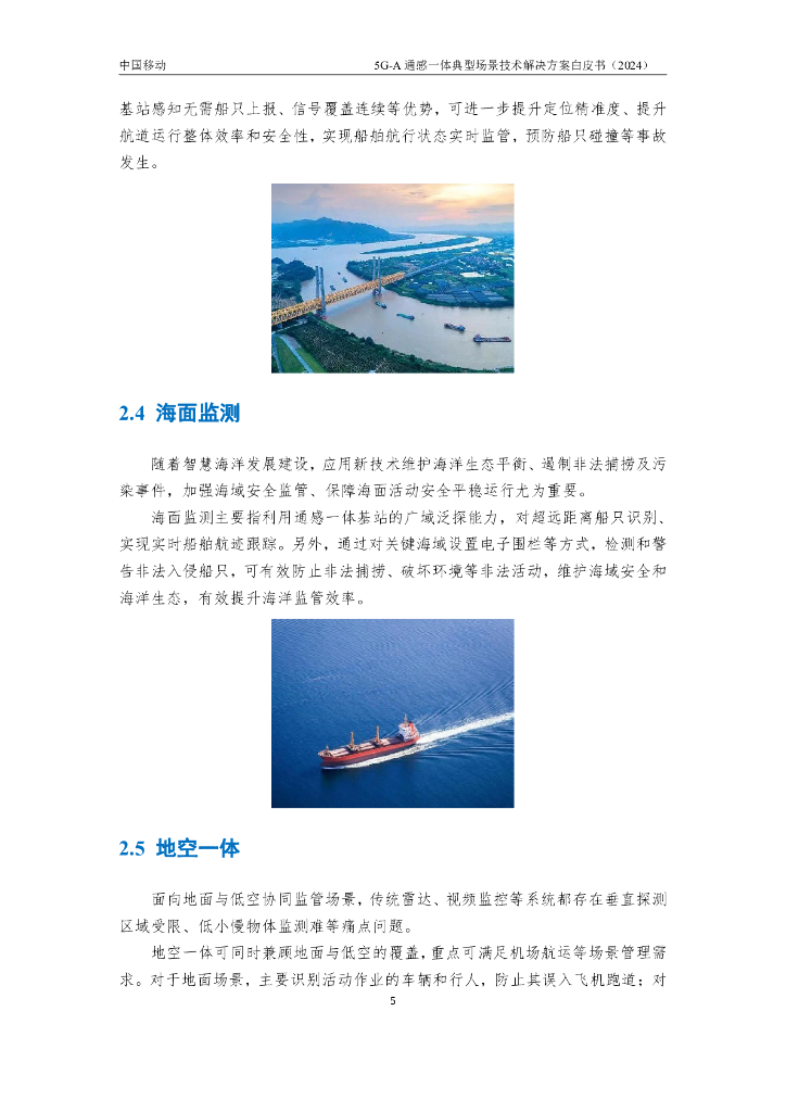 中国移动：2024年5G-A通感一体典型场景技术解决方案白皮书_第10页