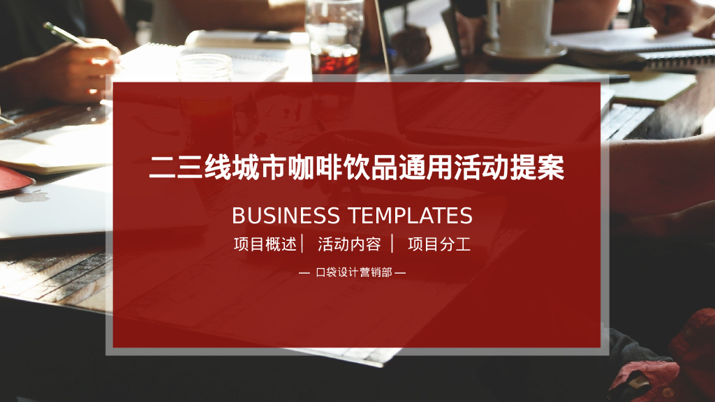 二三线城市咖啡饮品通用活动提案