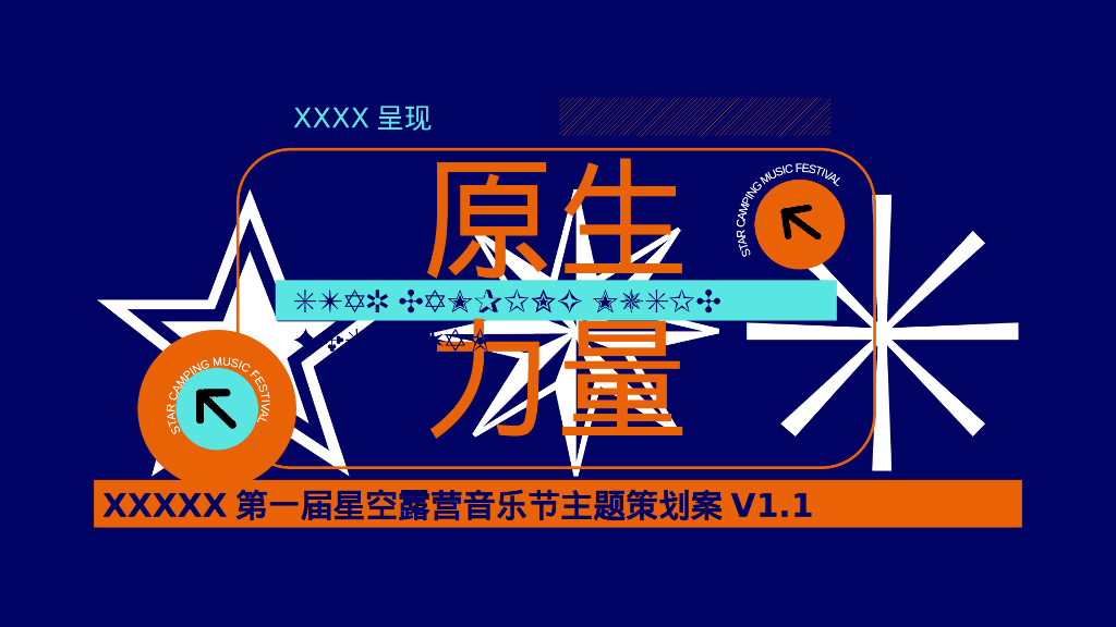 2022第一届星空露营音乐节主题活动策划方案