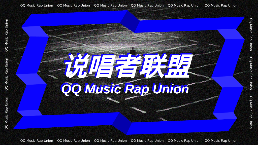 说唱者联盟音乐节活动策划方案