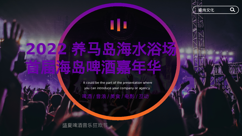 海水浴场景点首届海岛啤酒嘉年华活动方案