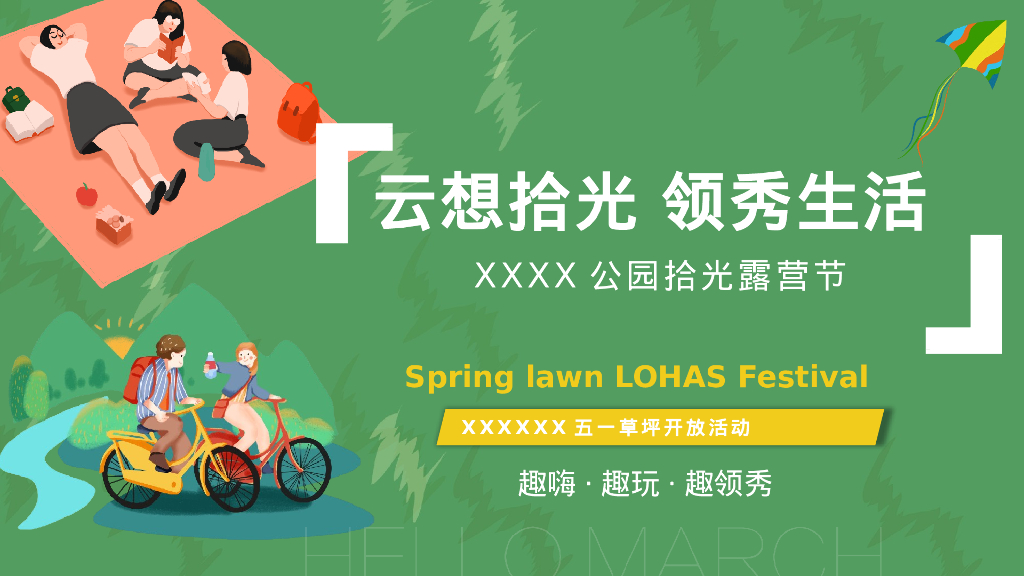 2023地产项目拾光露营节“云想拾光 领秀生活”活动策划方案