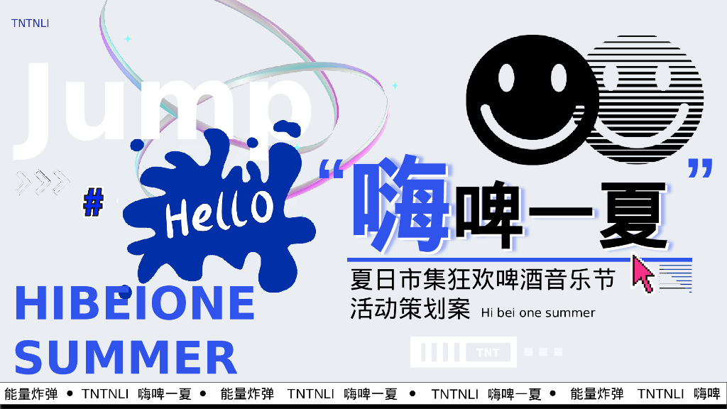 夏日市集狂欢啤酒音乐节活动策划案