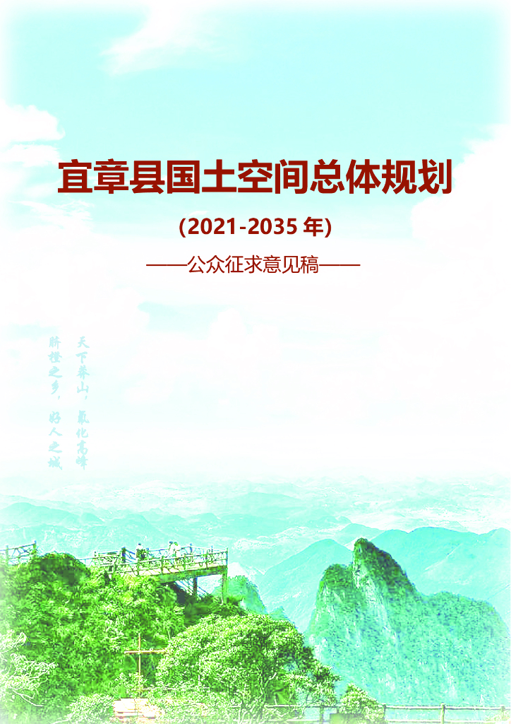  湖南省郴州市《宜章县国土空间总体规划（2021-2035年）公众征求意见稿》
