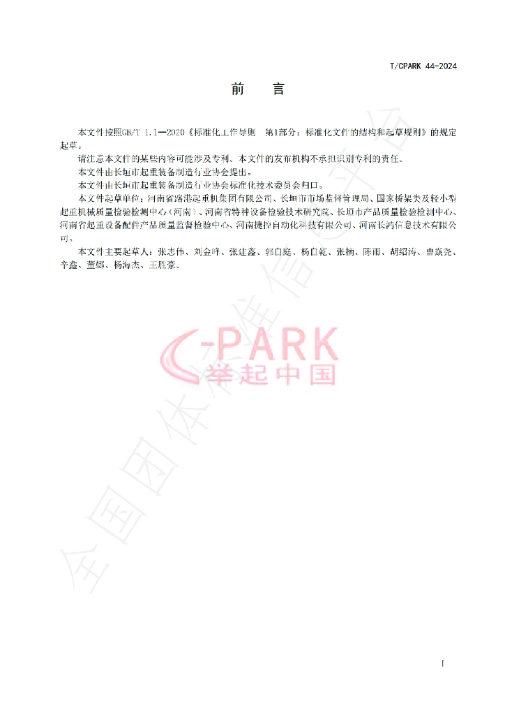 T/CPARK 44-2024 标准预览