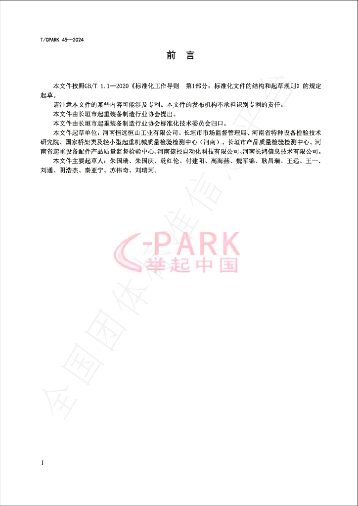 T/CPARK 45-2024 标准预览