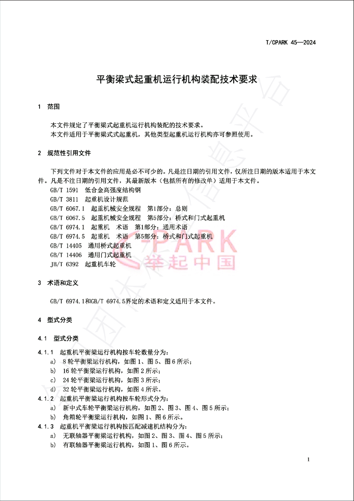 T/CPARK 45-2024 标准预览