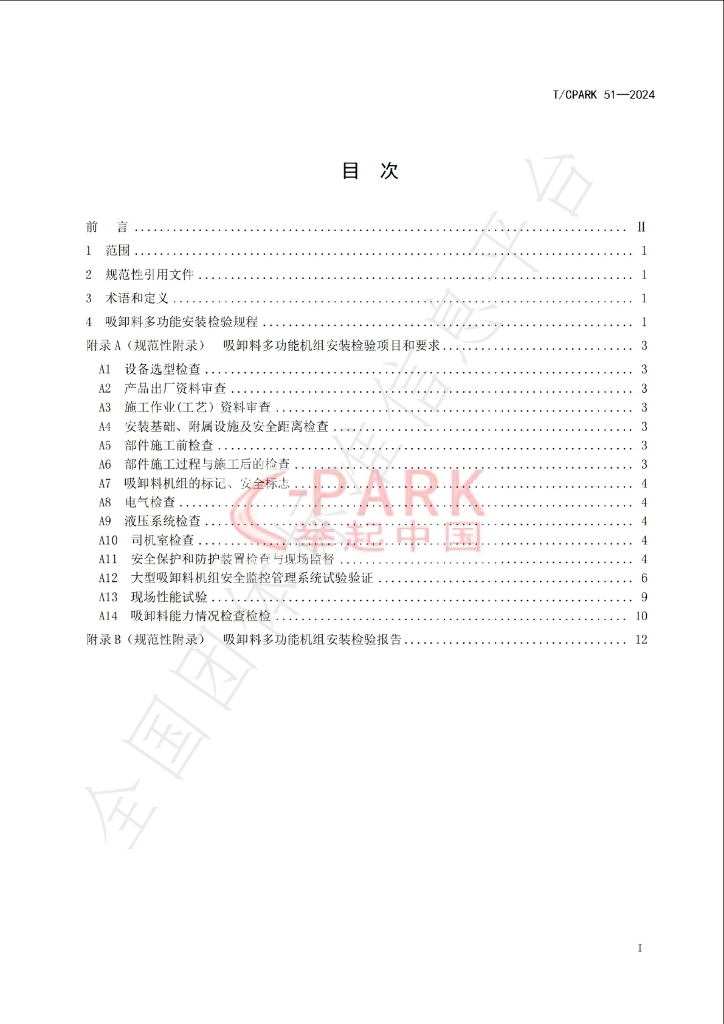 T/CPARK 51-2024 标准预览