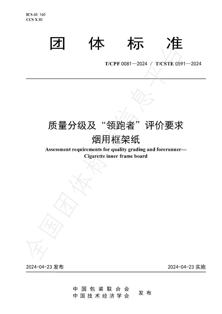 T/CPF 0081-2024 标准预览